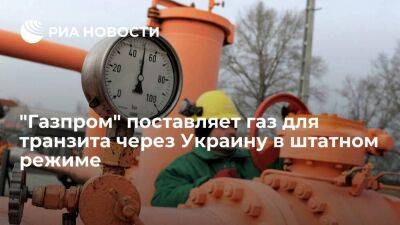 "Газпром" поставляет газ для транзита через Украину в соответствии с заявками потребителей