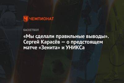 «Мы сделали правильные выводы». Сергей Карасёв — о предстоящем матче «Зенита» и УНИКСа