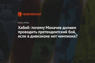 Хабиб: почему Махачев должен проводить претендентский бой, если в дивизионе нет чемпиона?