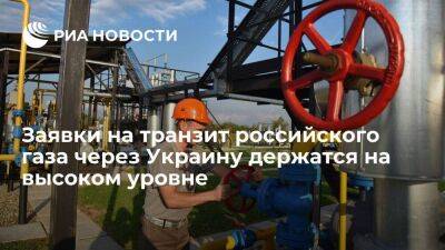 Заявки на транзит российского газа через Украину держатся выше 90 миллионов кубов