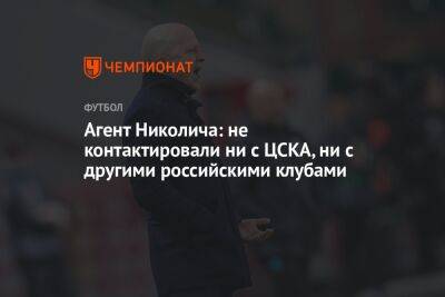 Агент Николича: не контактировали ни с ЦСКА, ни с другими российскими клубами