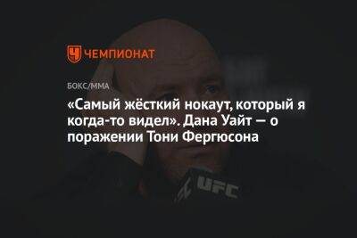 «Самый жёсткий нокаут, который я когда-то видел». Дана Уайт — о поражении Тони Фергюсона