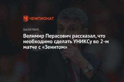 Велимир Перасович рассказал, что необходимо сделать УНИКСу во 2-м матче с «Зенитом»