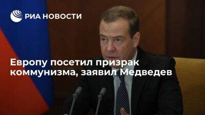 Зампред Совбеза Медведев: в Европу пришел призрак коммунизма
