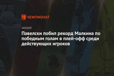 Павелски побил рекорд Малкина по победным голам в плей-офф среди действующих игроков