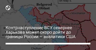 Контрнаступление ВСУ севернее Харькова может скоро дойти до границы России – аналитики США