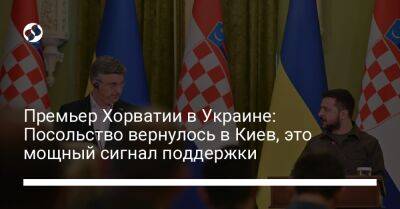 Премьер Хорватии в Украине: Посольство вернулось в Киев, это мощный сигнал поддержки