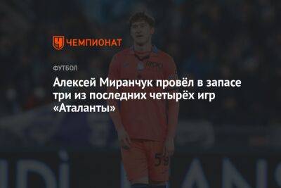 Алексей Миранчук провёл в запасе три из последних четырёх игр «Аталанты»