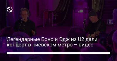 Легендарные Боно и Эдж из U2 дали концерт в киевском метро – видео
