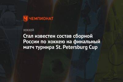 Стал известен состав сборной России по хоккею на финальный матч турнира St. Petersburg Cup - championat.com - Россия - Санкт-Петербург - Белоруссия - Saint Petersburg