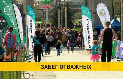 В Минске прошел «Забег отважных»: самым младшим участникам – 4 года