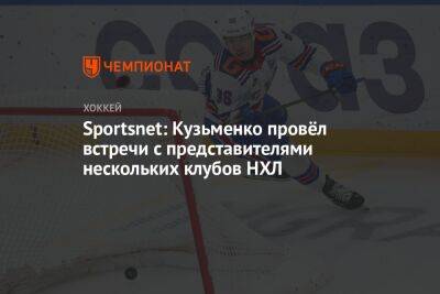 Sportsnet: Кузьменко провёл встречи с представителями нескольких клубов НХЛ