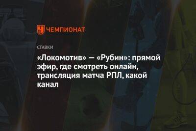 «Локомотив» — «Рубин»: прямой эфир, где смотреть онлайн, трансляция матча РПЛ, какой канал