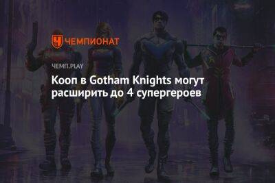 Кооп в Gotham Knights могут расширить до 4 супергероев
