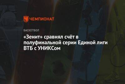 «Зенит» сравнял счёт в полуфинальной серии Единой лиги ВТБ с УНИКСом