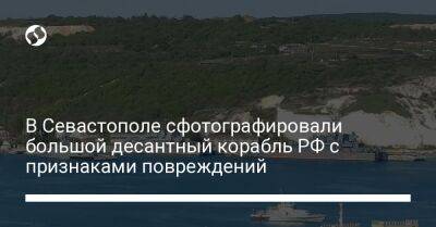 В Севастополе сфотографировали большой десантный корабль РФ с признаками повреждений