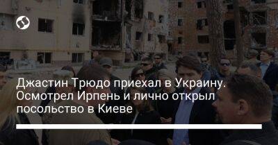 Джастин Трюдо приехал в Украину. Осмотрел Ирпень и лично открыл посольство в Киеве
