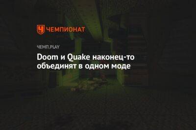 Doom и Quake наконец-то объединят в одном моде