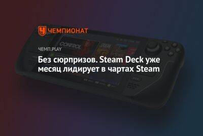 Без сюрпризов. Steam Deck уже месяц лидирует в чартах Steam