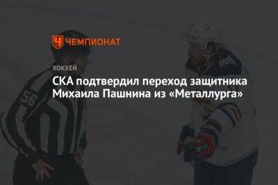 СКА подтвердил переход защитника Михаила Пашнина из «Металлурга»