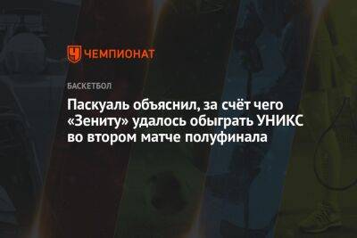 Паскуаль объяснил, за счёт чего «Зениту» удалось обыграть УНИКС во втором матче полуфинала