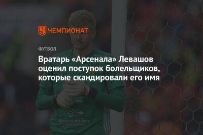 Вратарь «Арсенала» Левашов оценил поступок болельщиков, которые скандировали его имя