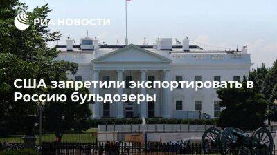 Белый дом: США запретили экспорт в Россию бульдозеров и промышленного оборудования
