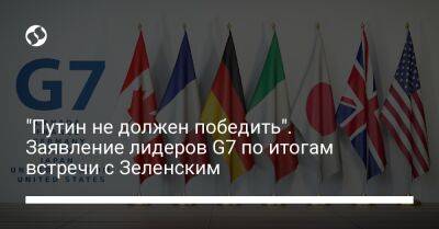 "Путин не должен победить". Заявление лидеров G7 по итогам встречи с Зеленским