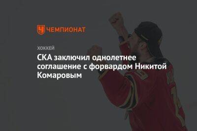 СКА заключил однолетнее соглашение с форвардом Никитой Комаровым