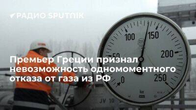 Премьер Греции Мицотакис: Европа сейчас не может резко отказаться от российского газа