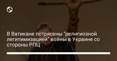 В Ватикане потрясены "религиозной легитимизацией" войны в Украине со стороны РПЦ