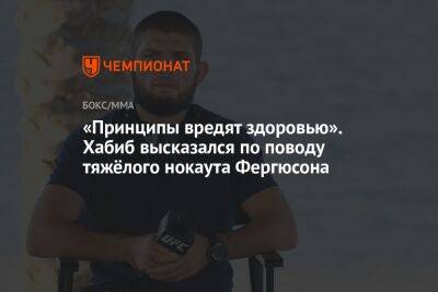 «Принципы вредят здоровью». Хабиб высказался по поводу тяжёлого нокаута Фергюсона