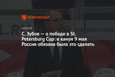 С. Зубов — о победе в St. Petersburg Cup: в канун 9 мая Россия обязана была это сделать