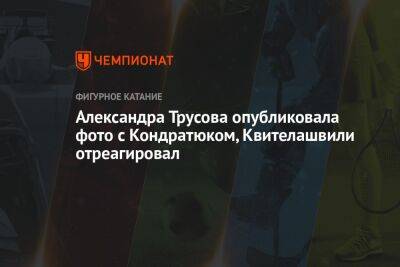 Александра Трусова опубликовала фото с Кондратюком, Квителашвили отреагировал