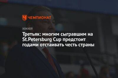 Третьяк: многим сыгравшим на St.Petersburg Cup предстоит годами отстаивать честь страны