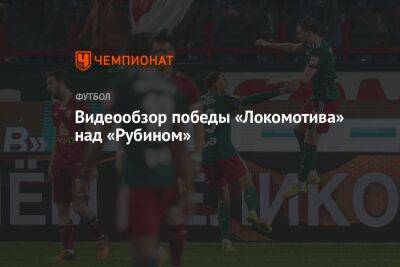 Видеообзор победы «Локомотива» над «Рубином» в 28-м туре РПЛ