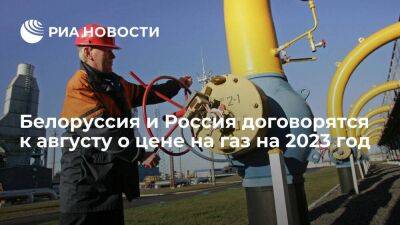 В Минэнерго Белоруссии сообщили, что должны договориться с Россией о цене на газ к августу