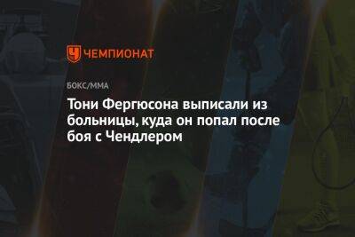 Дана Уайт - Тони Фергюсон - Майкл Чендлер - Джастин Гэтжи - Чарльз Оливейре - Тони Фергюсона выписали из больницы, куда он попал после боя с Чендлером - championat.com - США