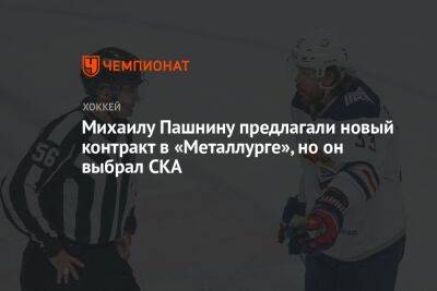 Михаил Пашнин - Михаилу Пашнину предлагали новый контракт в «Металлурге», но он выбрал СКА - championat.com - Санкт-Петербург