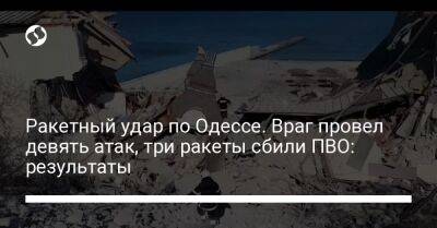 Ракетный удар по Одессе. Враг провел девять атак, три ракеты сбили ПВО: результаты