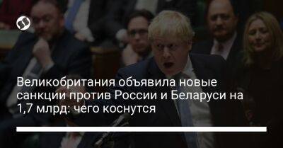 Великобритания объявила новые санкции против России и Беларуси на 1,7 млрд: чего коснутся