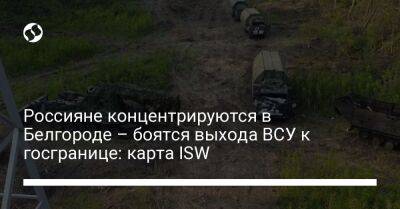 Россияне концентрируются в Белгороде – боятся выхода ВСУ к госгранице: карта ISW