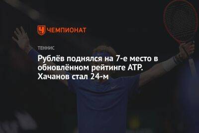 Рублёв поднялся на 7-е место в обновлённом рейтинге ATP. Хачанов стал 24-м