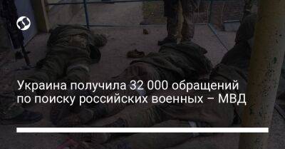 Украина получила 32 000 обращений по поиску российских военных – МВД