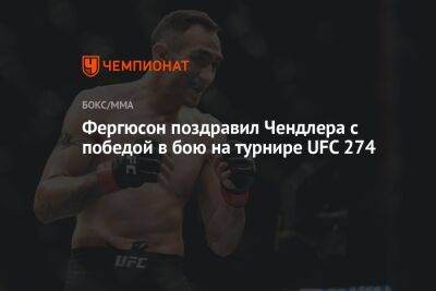 Фергюсон поздравил Чендлера с победой в бою на турнире UFC 274