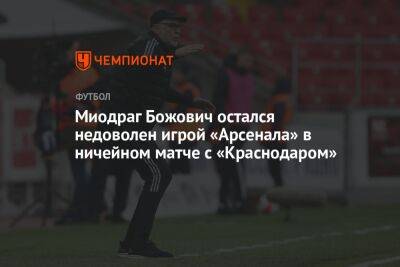 Миодраг Божович остался недоволен игрой «Арсенала» в ничейном матче с «Краснодаром»