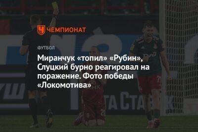 Миранчук «топил» «Рубин», Слуцкий бурно реагировал на поражение. Фото победы «Локомотива»
