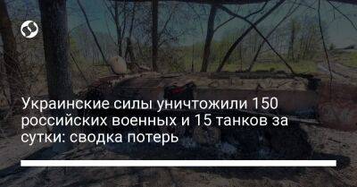 Украинские силы уничтожили 150 российских военных и 15 танков за сутки: сводка потерь