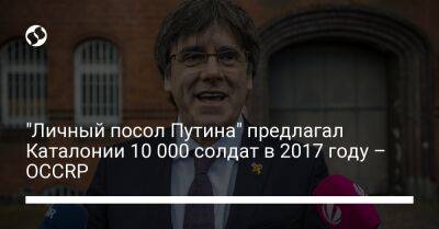 "Личный посол Путина" предлагал Каталонии 10 000 солдат в 2017 году – OCCRP