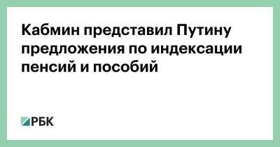 Кабмин представил Путину предложения по индексации пенсий и пособий